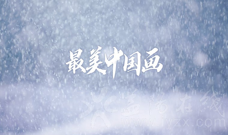 《最美中国画》冬奥歌曲