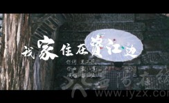 益阳音乐风光片《我家住在资江边》