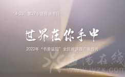 “世界在你手中”2022年“書香益陽”全民閱讀推廣宣傳片上線了