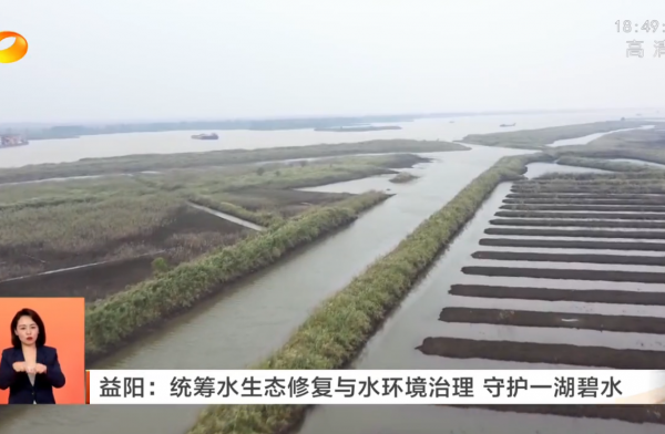 湖南新闻联播 | 益阳：统筹水生态修复与水环境治理 守护一湖碧水