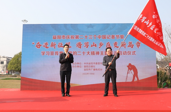 第23个中国记者节！ 益阳市学习宣传贯彻党的二十大精神主题采访启动