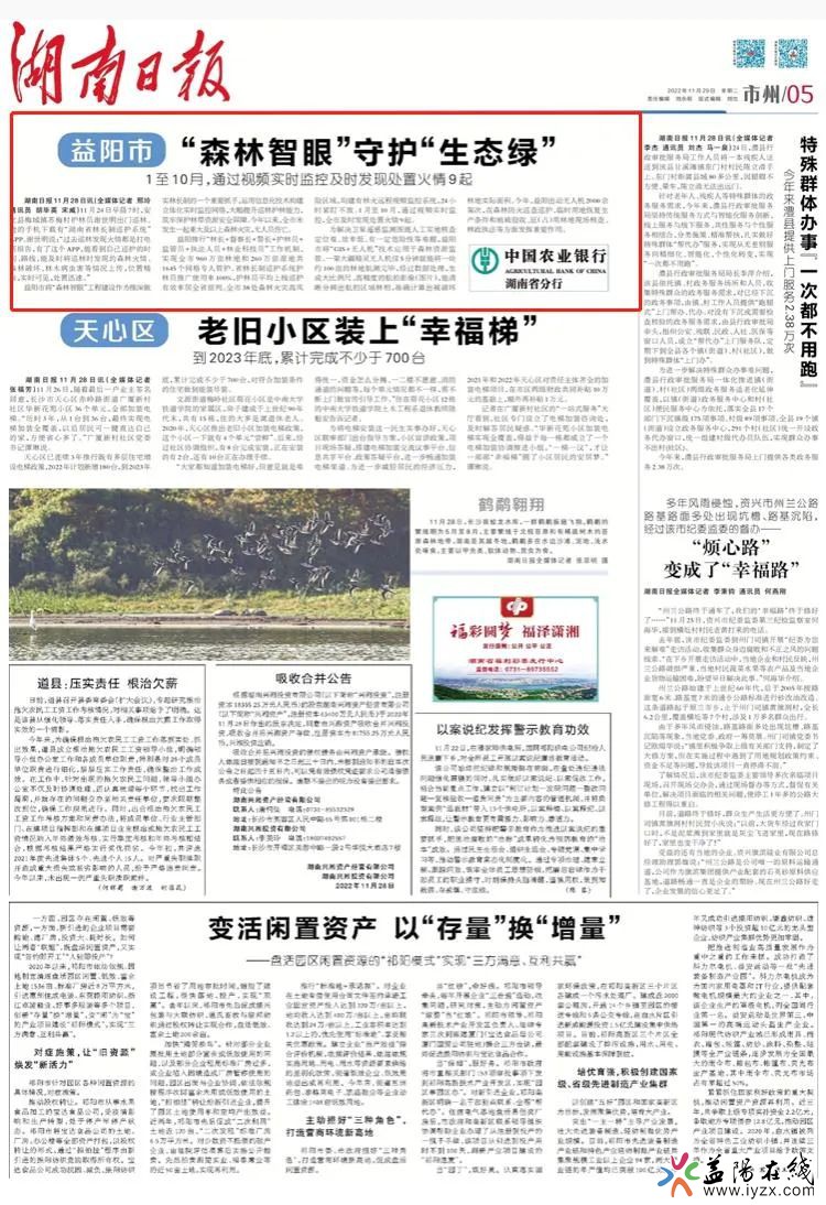 湖南日报 | 益阳市 “森林智眼”守护“生态绿”