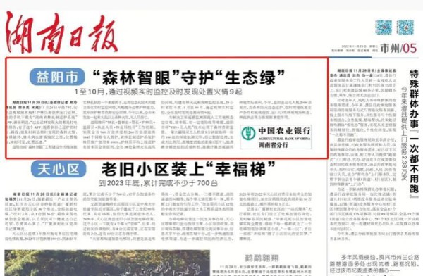 湖南日报 | 益阳市 “森林智眼”守护“生态绿”