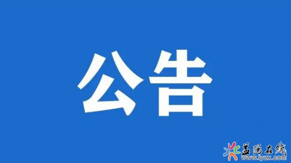 益阳市广播电视台2022年公开招聘事业单位工作人员笔试公告
