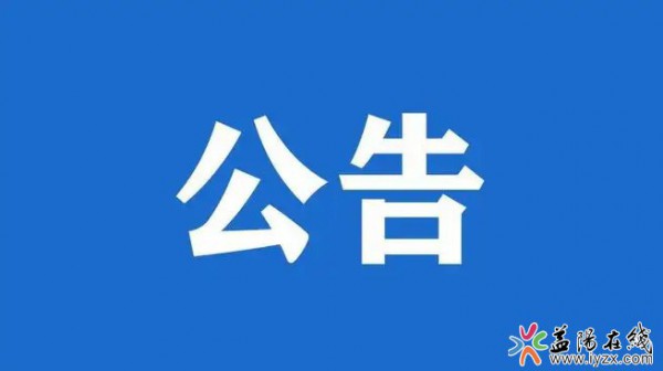 益阳市广播电视台2023年公开招聘事业单位工作人员笔试公告